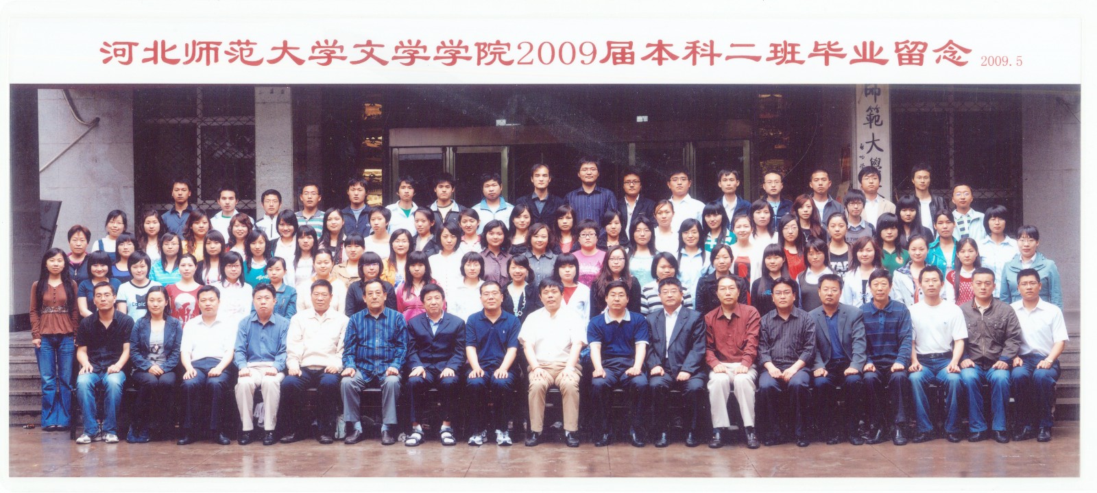 92.伟德国际1946文学学院2009届本科二班毕业留念 2009.5.jpg