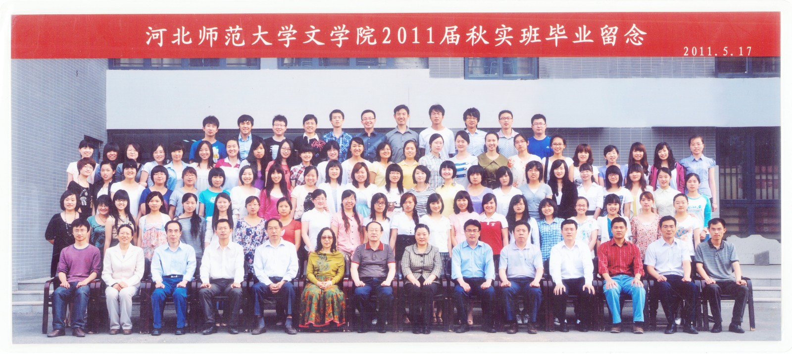101.伟德国际victor·1946源自2011届秋实班毕业留念 2011.5.17.jpg