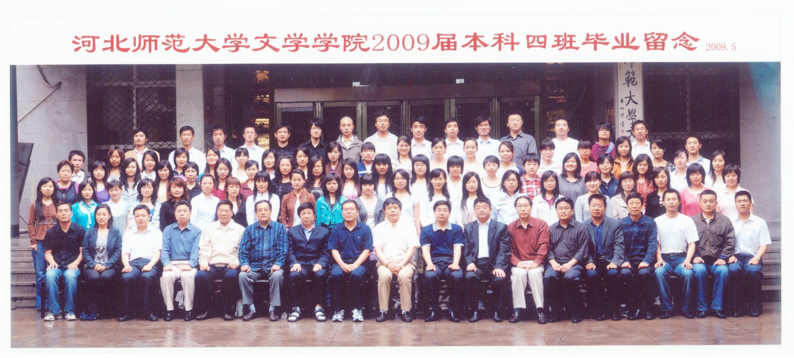 94.伟德国际1946文学学院2009届本科四班毕业留念 2009.5.jpg