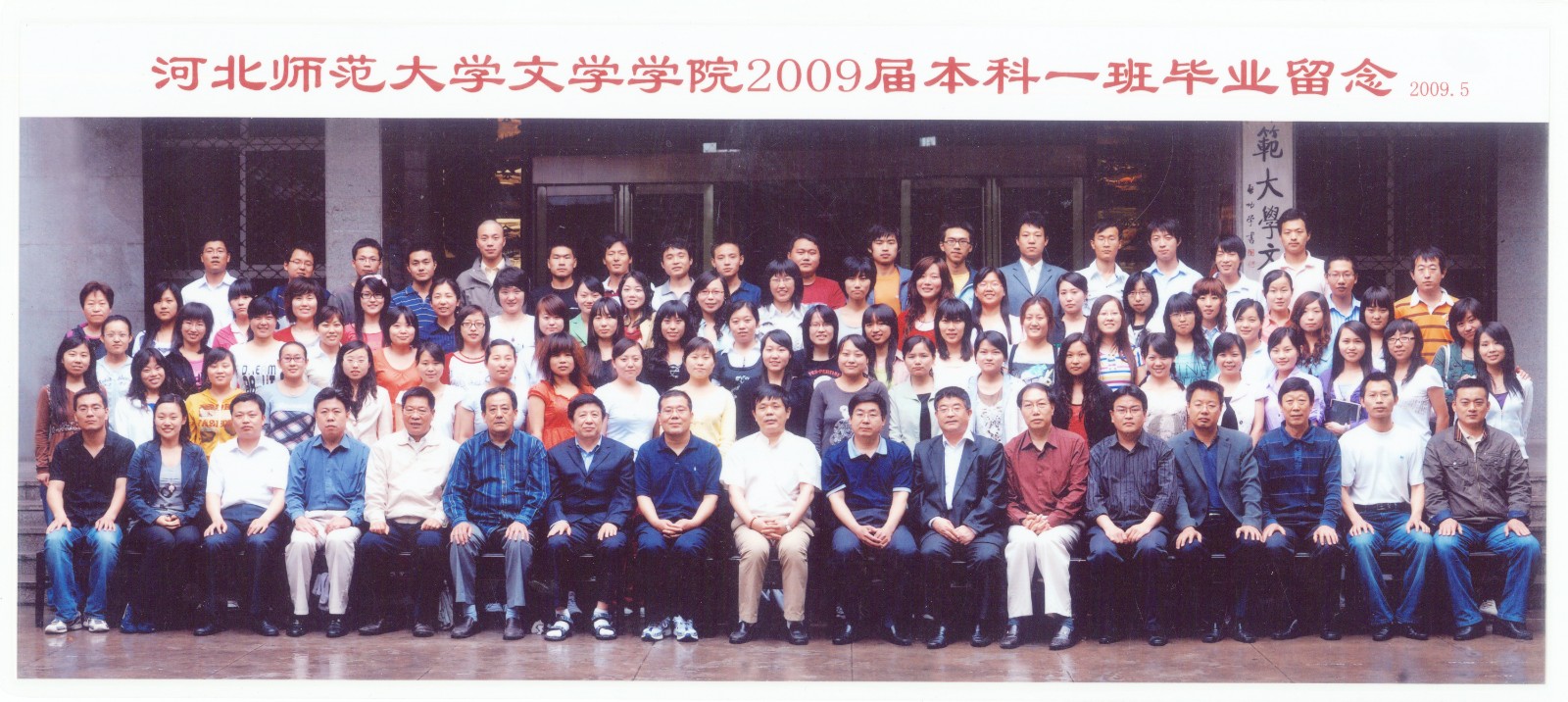91.伟德国际1946文学学院2009届本科一班毕业留念 2009.5.jpg