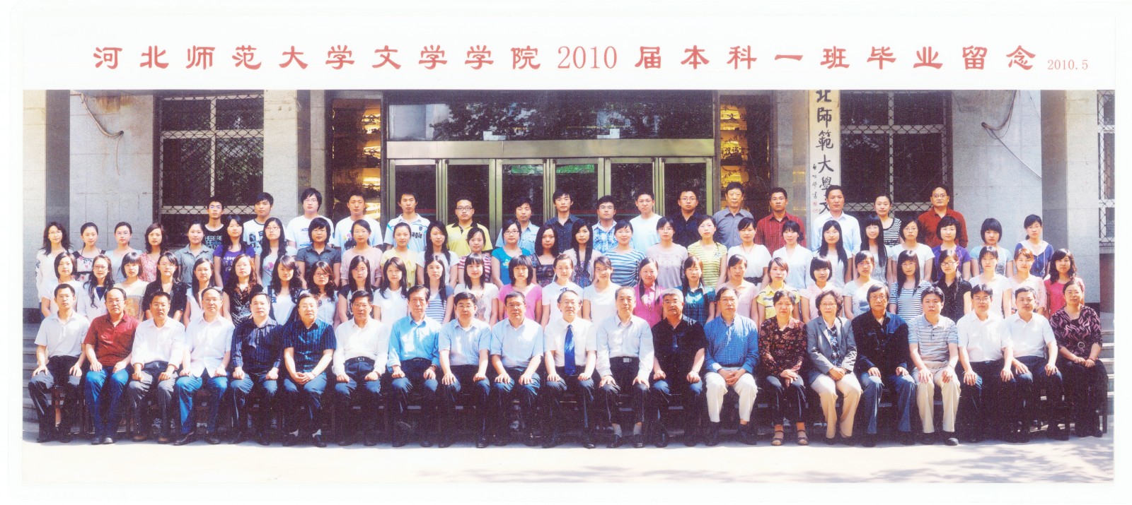 95.伟德国际1946文学学院2010届本科一班毕业留念 2010.5.jpg