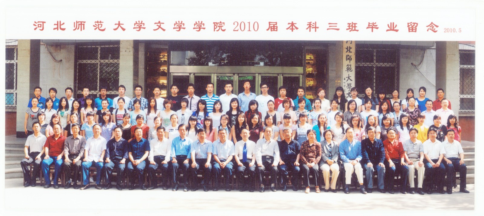 97.伟德国际1946文学学院2010届本科三班毕业留念 2010.5.jpg