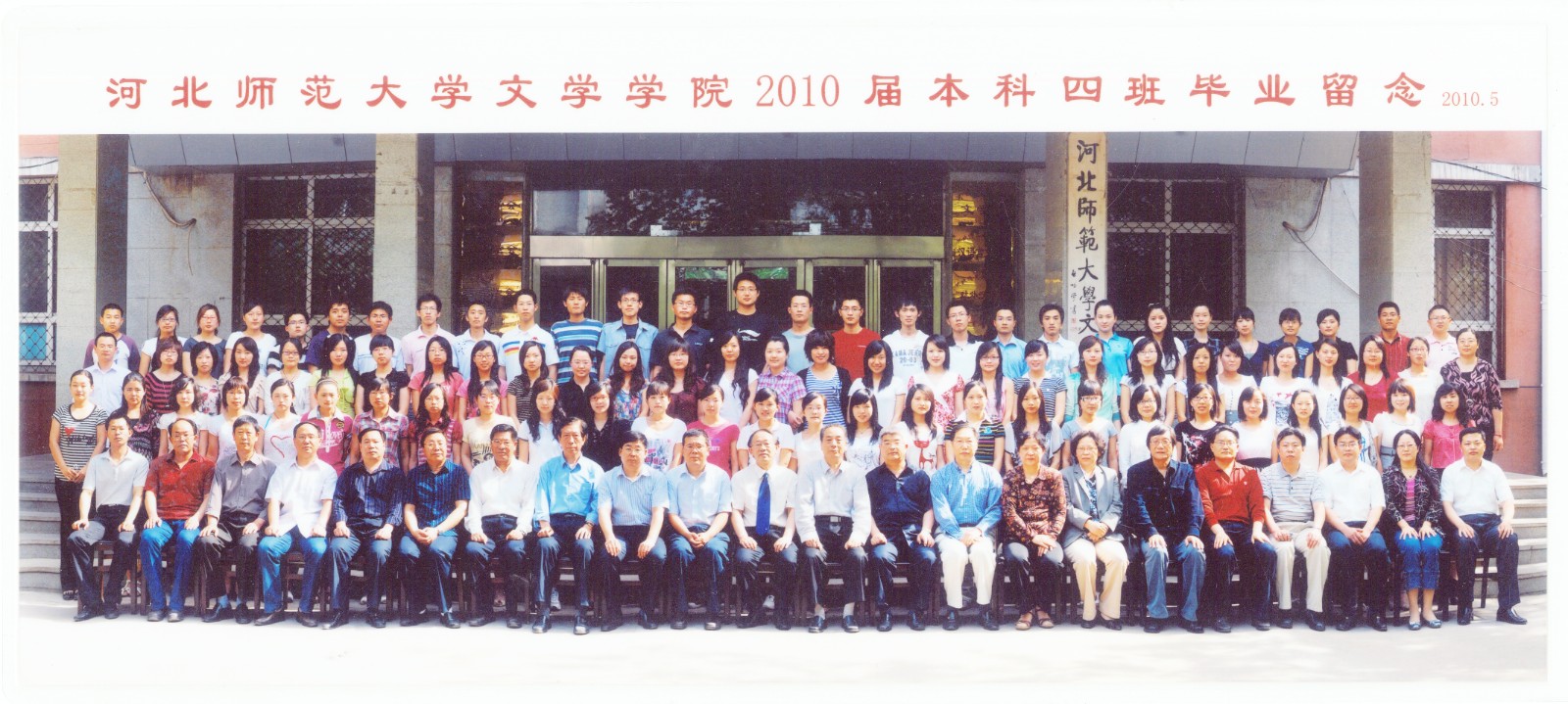 98.伟德国际1946文学学院2010届本科四班毕业留念 2010.5.jpg