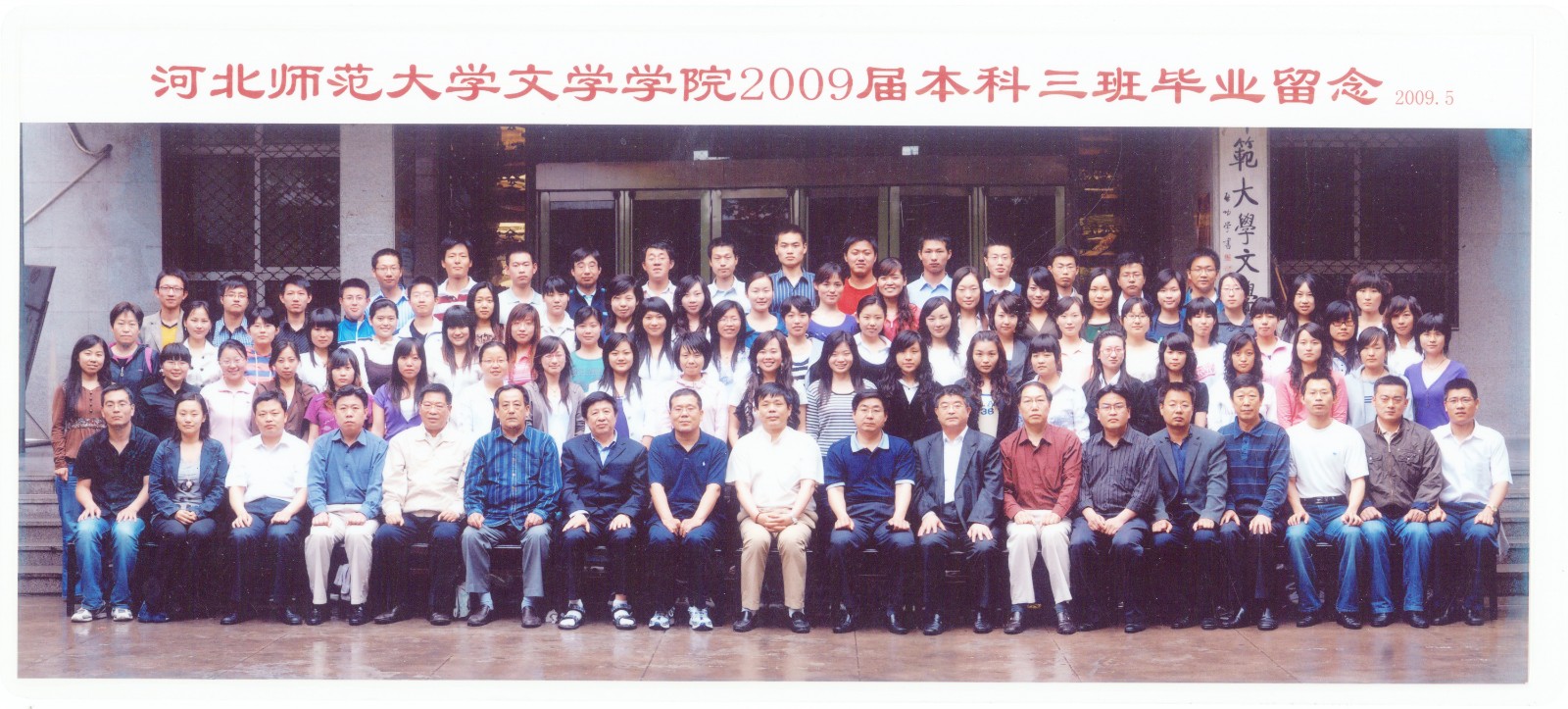 93.伟德国际1946文学学院2009届本科三班毕业留念 2009.5.jpg