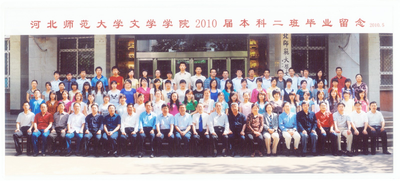 96.伟德国际1946文学学院2010届本科二班毕业留念 2010.5.jpg