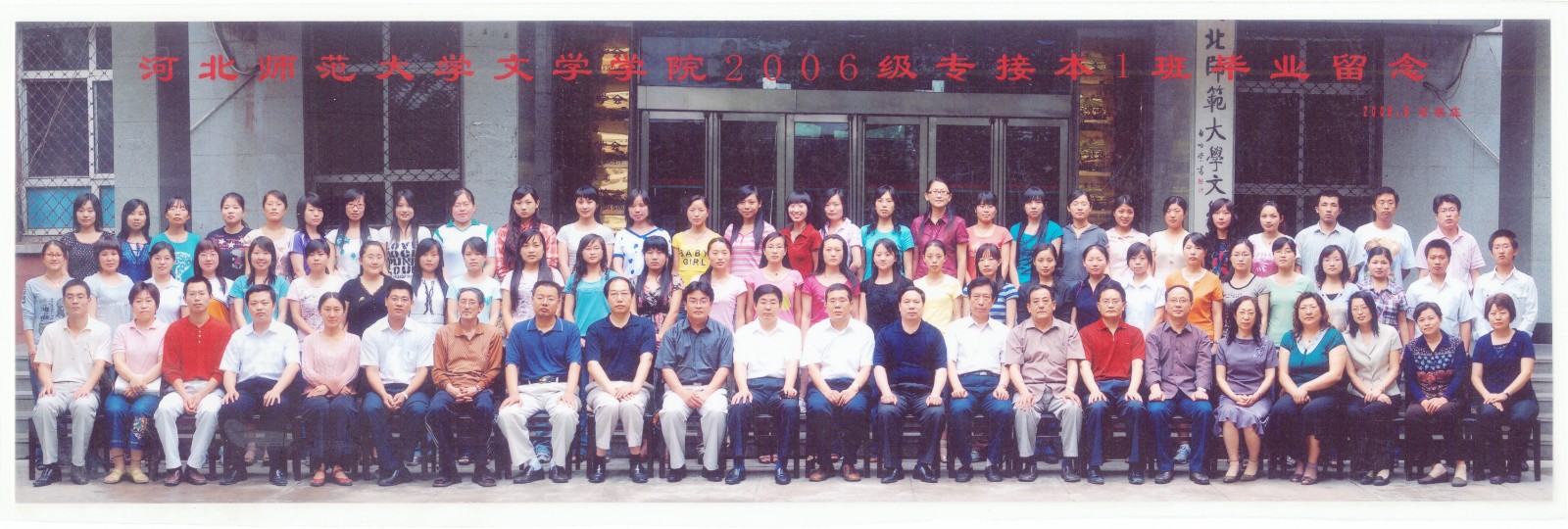 89.伟德国际1946文学学院2006级专接本1班毕业留念 2008.6.jpg